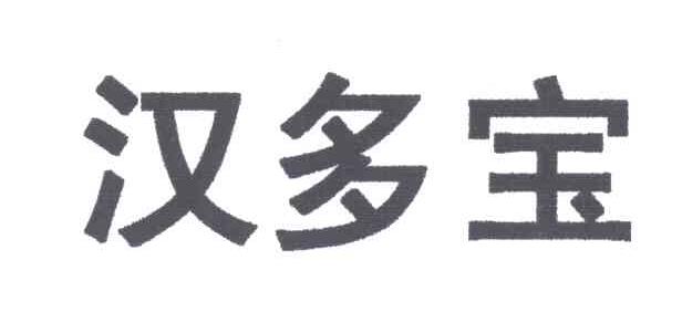 汉多宝