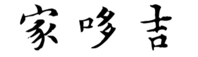 家哆吉