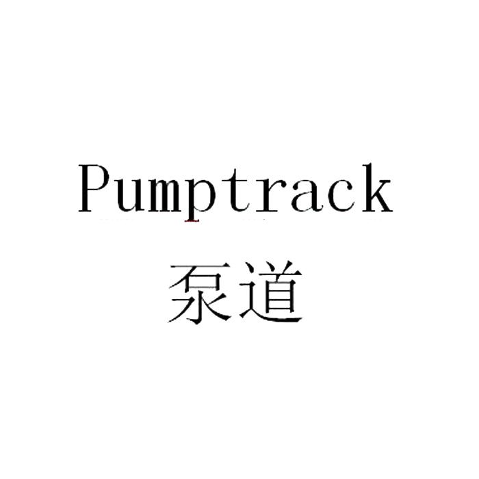 泵道 PUMPTRACK