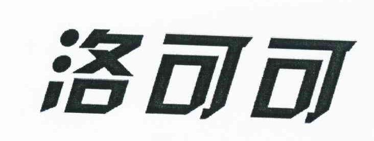 洛可可
