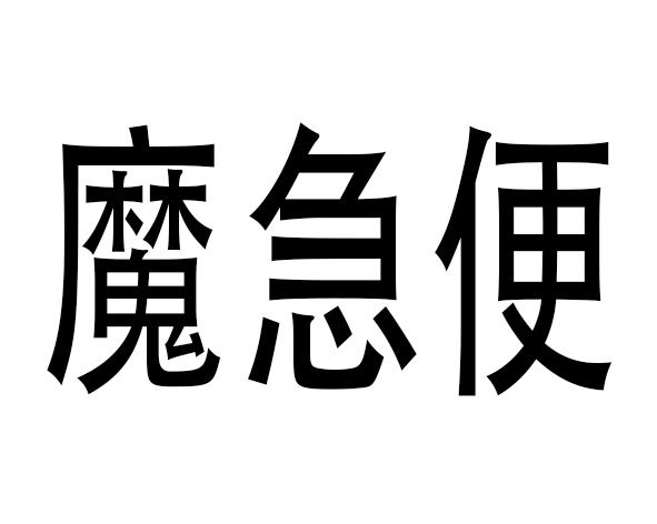 魔急便