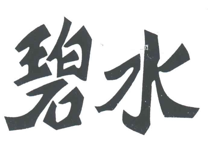 碧水