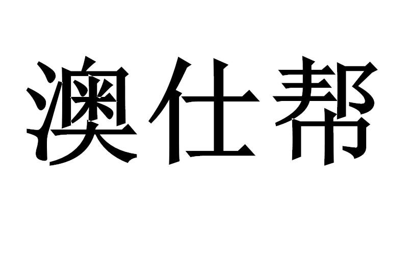 澳仕帮