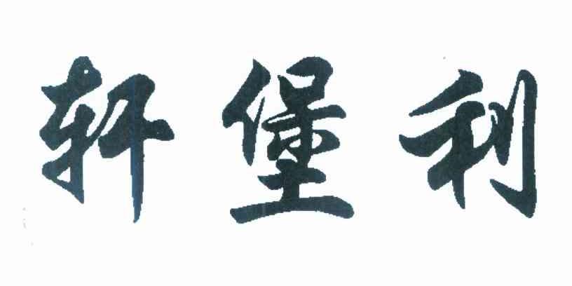 轩堡利