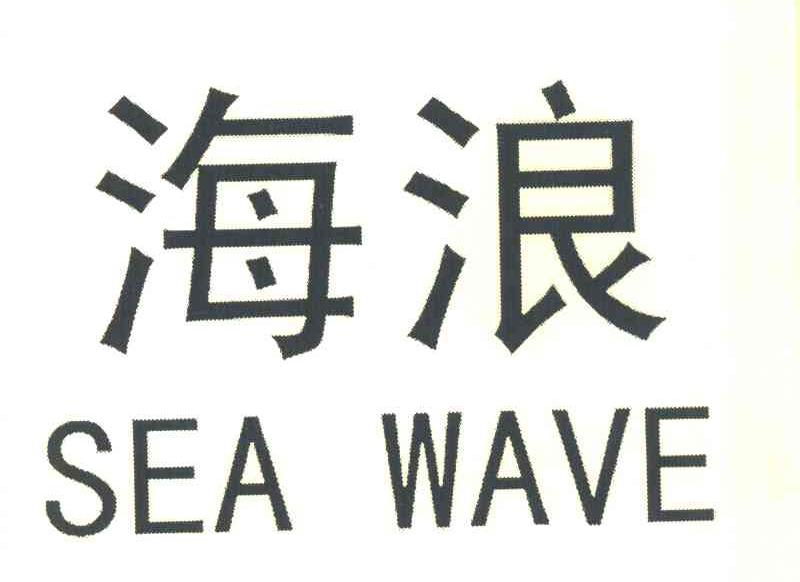 海浪 SEA WAVE