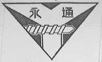 永通