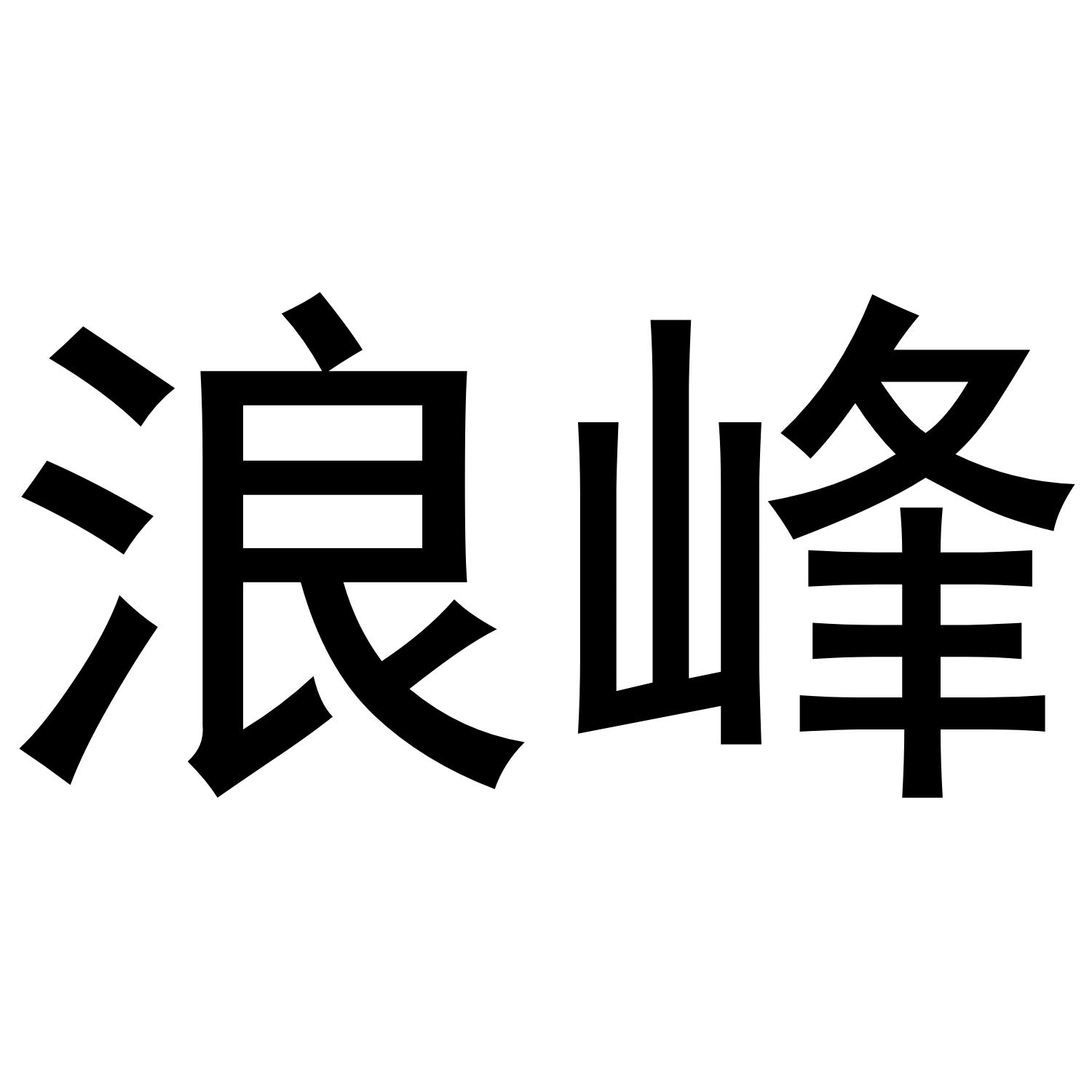 浪峰