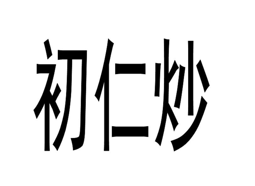 初仁炒