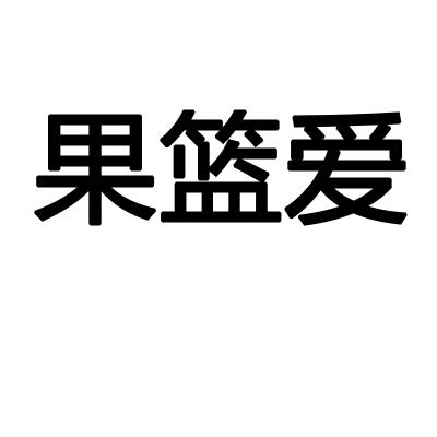 果篮爱