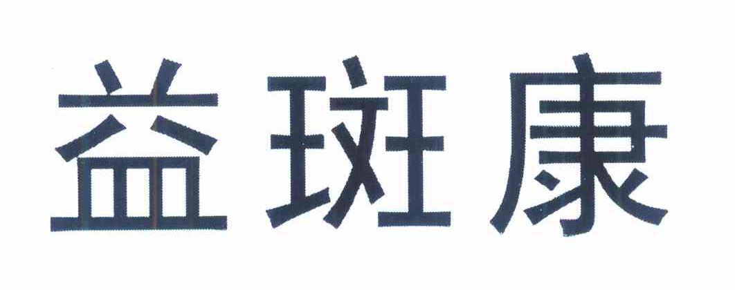 益斑康