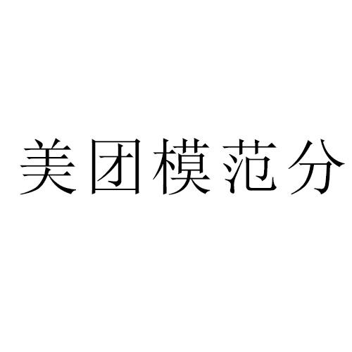 美团模范分