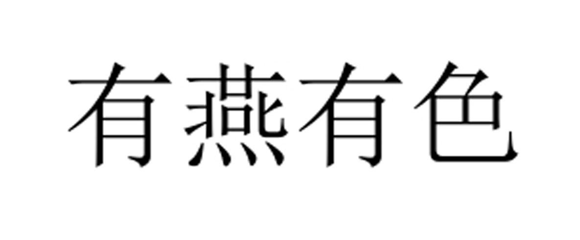 有燕有色