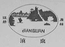 滇泉
