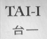 台一