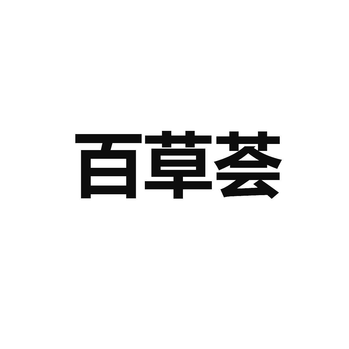 百草荟