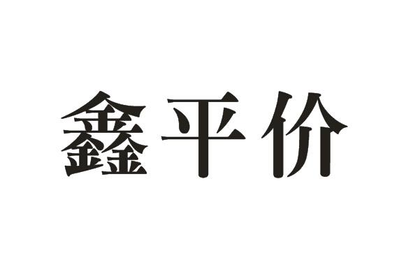 鑫平价