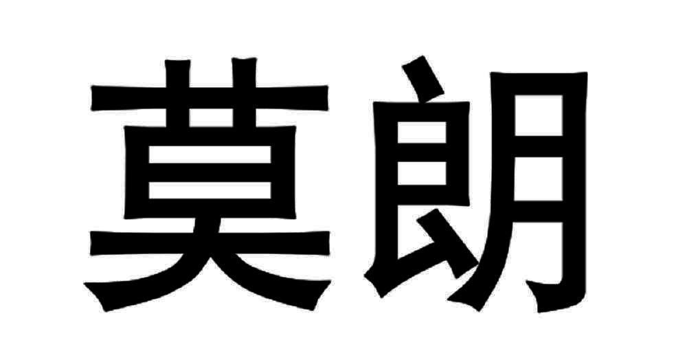 莫朗