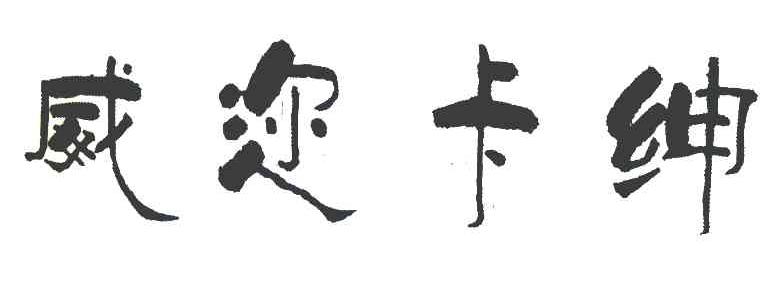 威迩卡绅