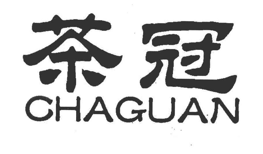 茶冠