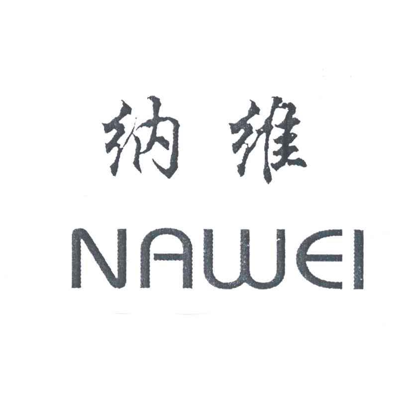 纳维