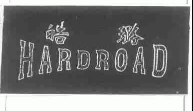 皓璐;HARDROAD