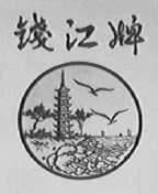 钱江
