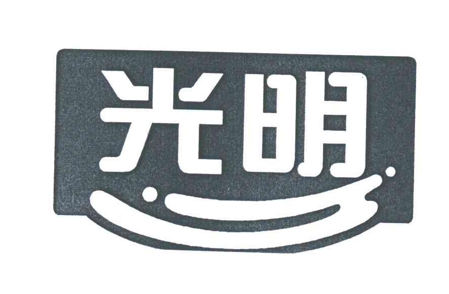 光明
