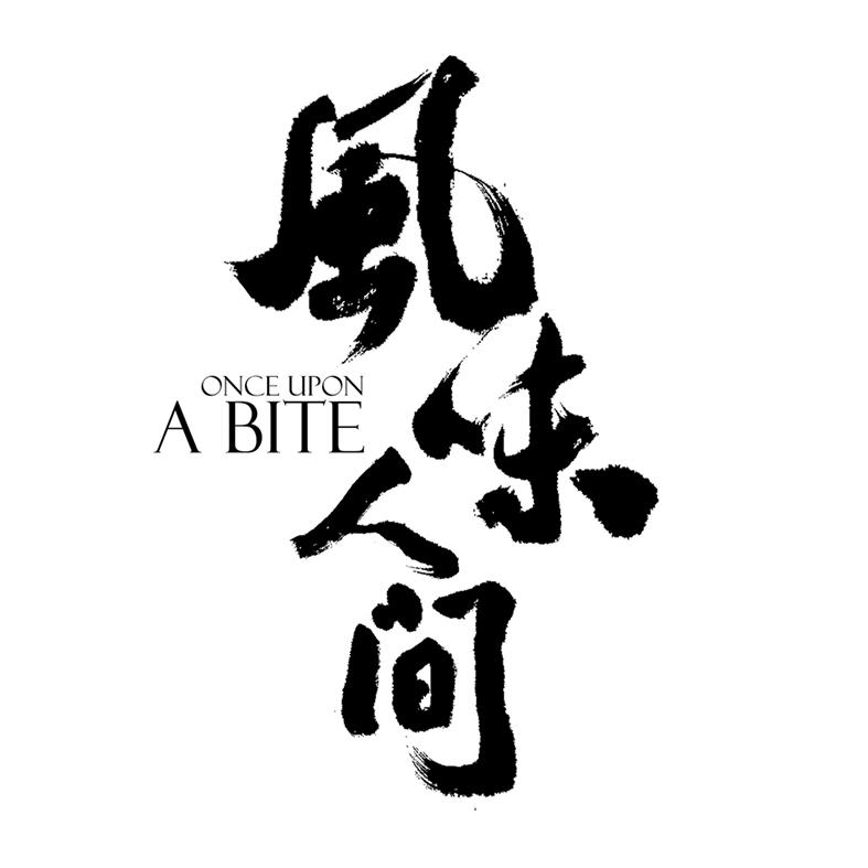 风味人间 ONCE UPON A BITE