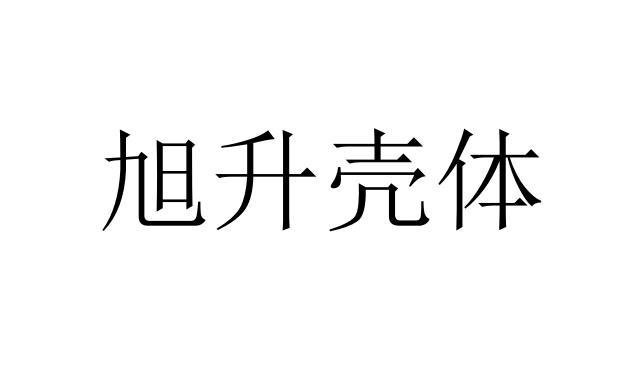 旭升壳体