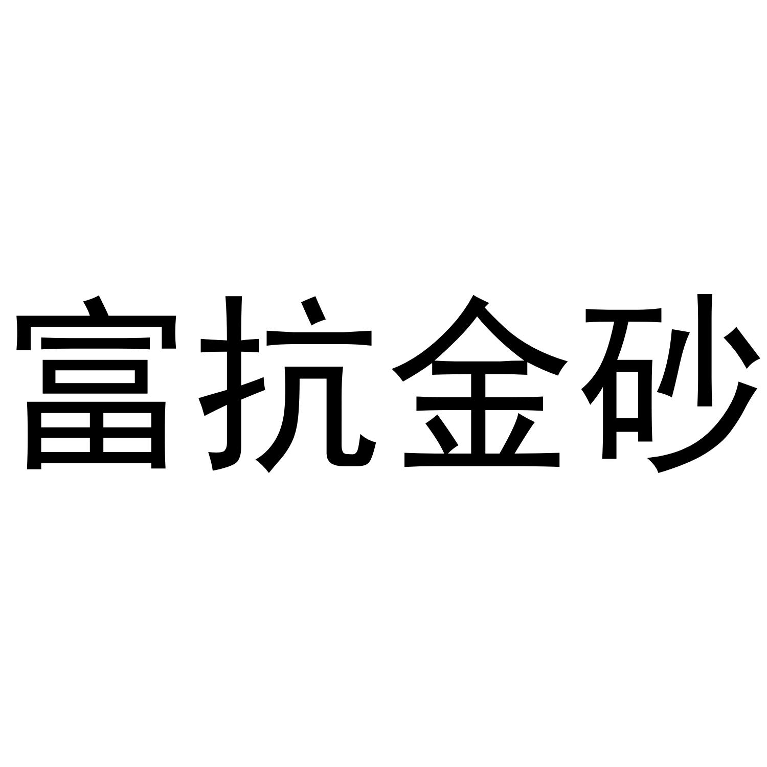 富抗金砂
