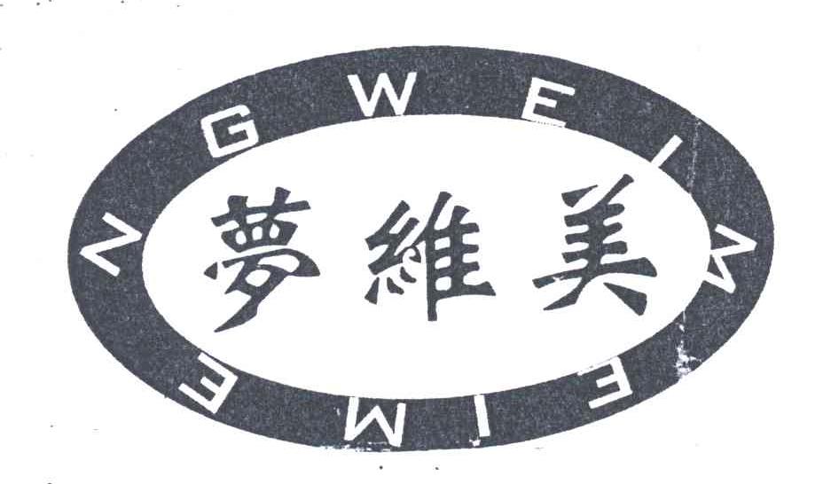 梦维美
