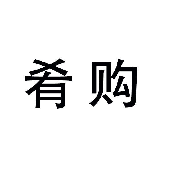 肴购