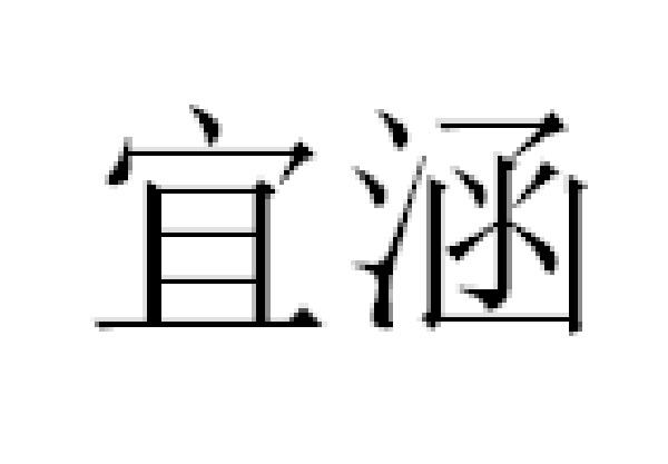 宜涵