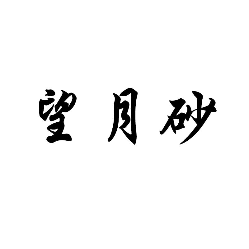 望月砂