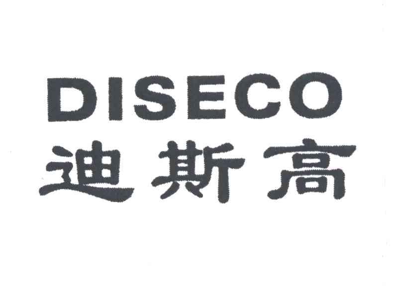 迪斯高