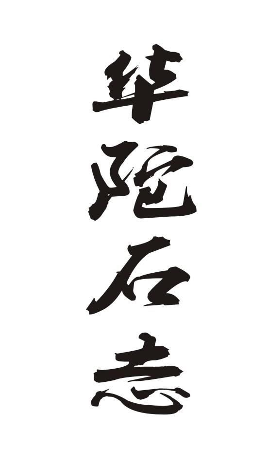 华陀石志