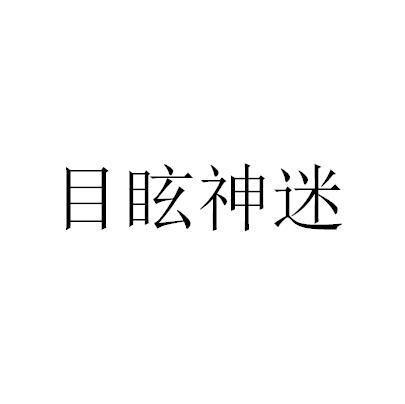 目眩神迷