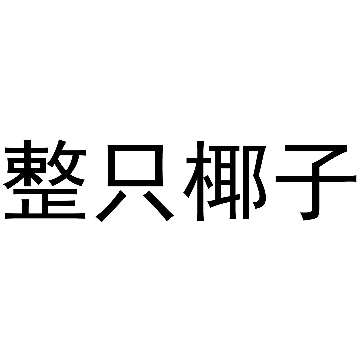 整只椰子