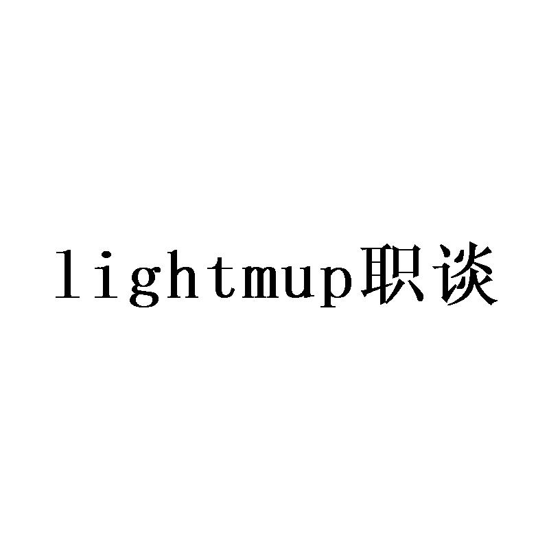 LIGHTMUP 职谈