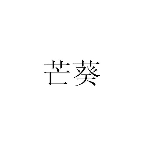 芒葵