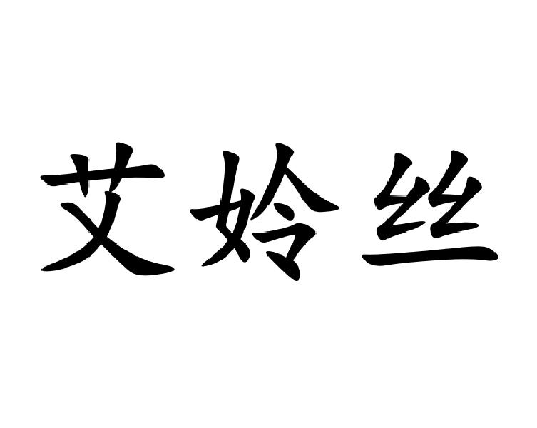 艾姈丝