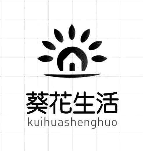 葵花生活