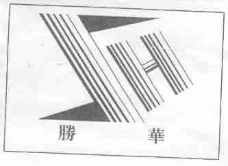 胜华