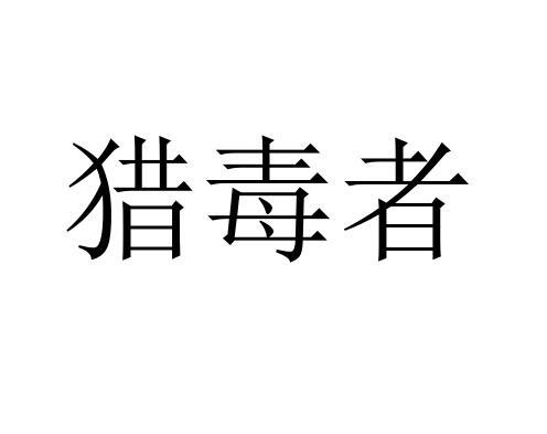 猎毒者
