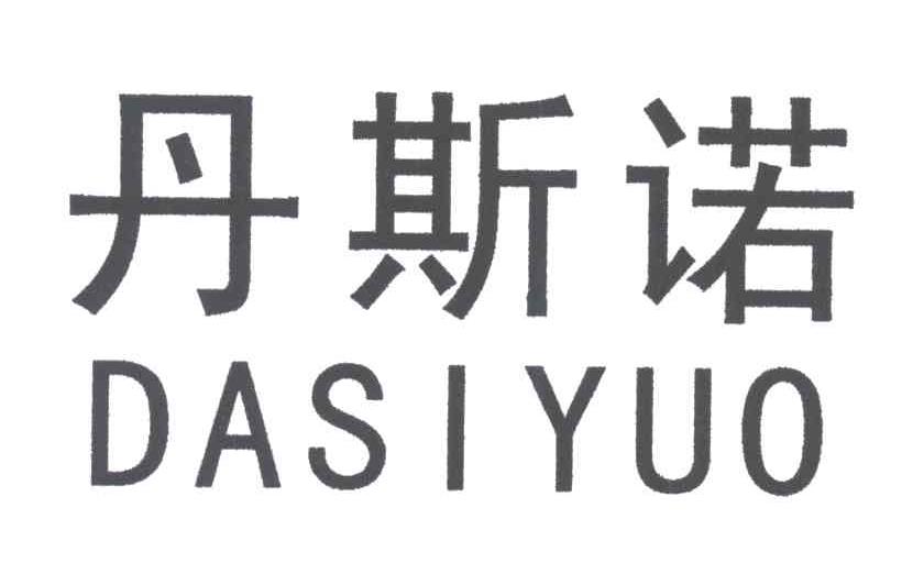 丹斯诺;DASIYUO