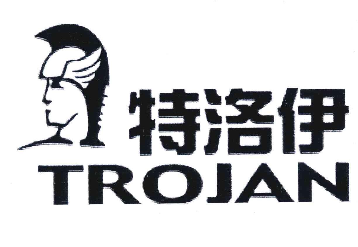 特洛伊;TROJAN