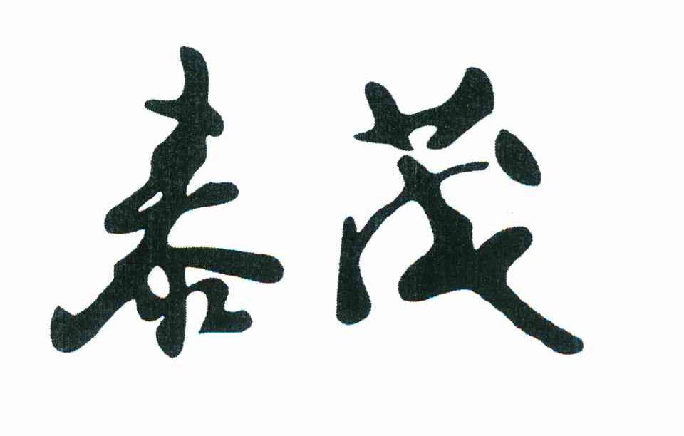 泰茂