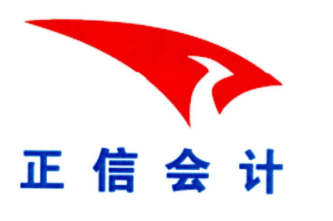 正信会计
