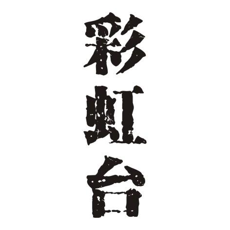 彩虹台