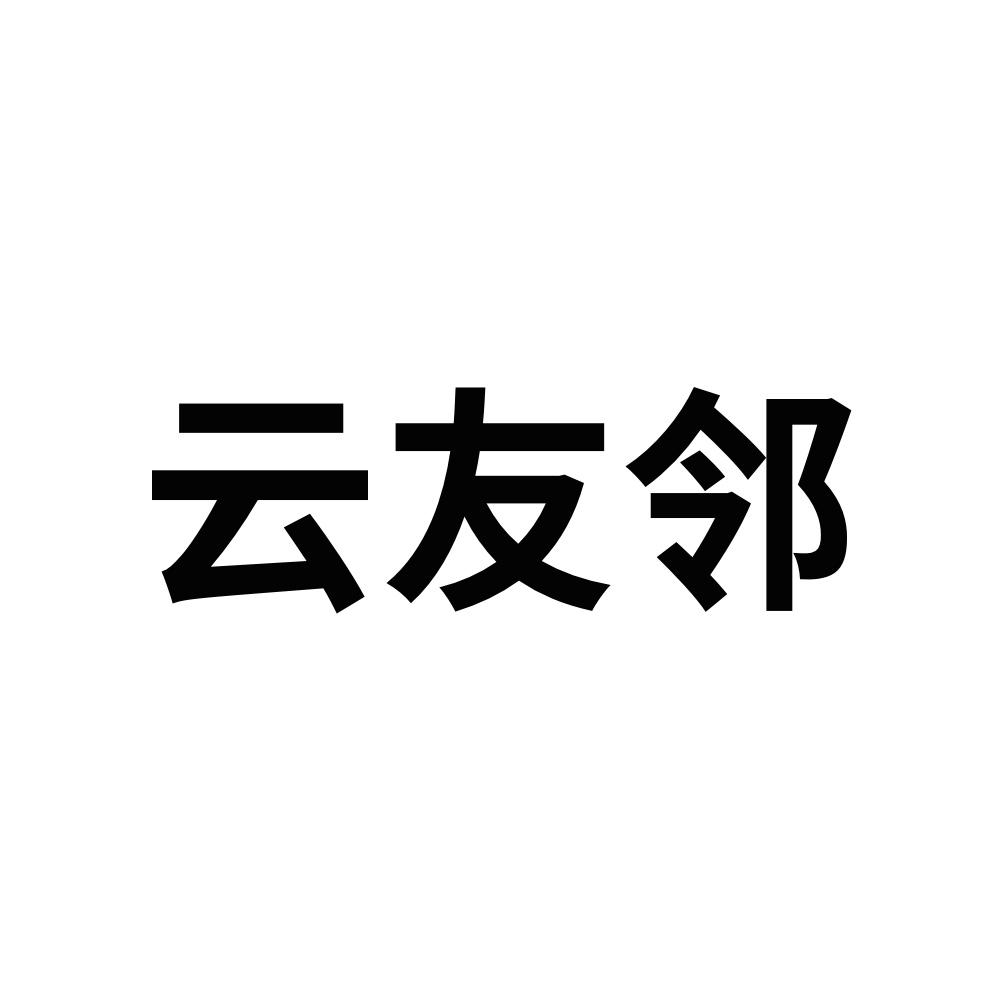 云友邻